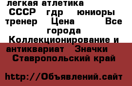 17.1) легкая атлетика :  1982 u - СССР - гдр  - юниоры  (тренер) › Цена ­ 299 - Все города Коллекционирование и антиквариат » Значки   . Ставропольский край